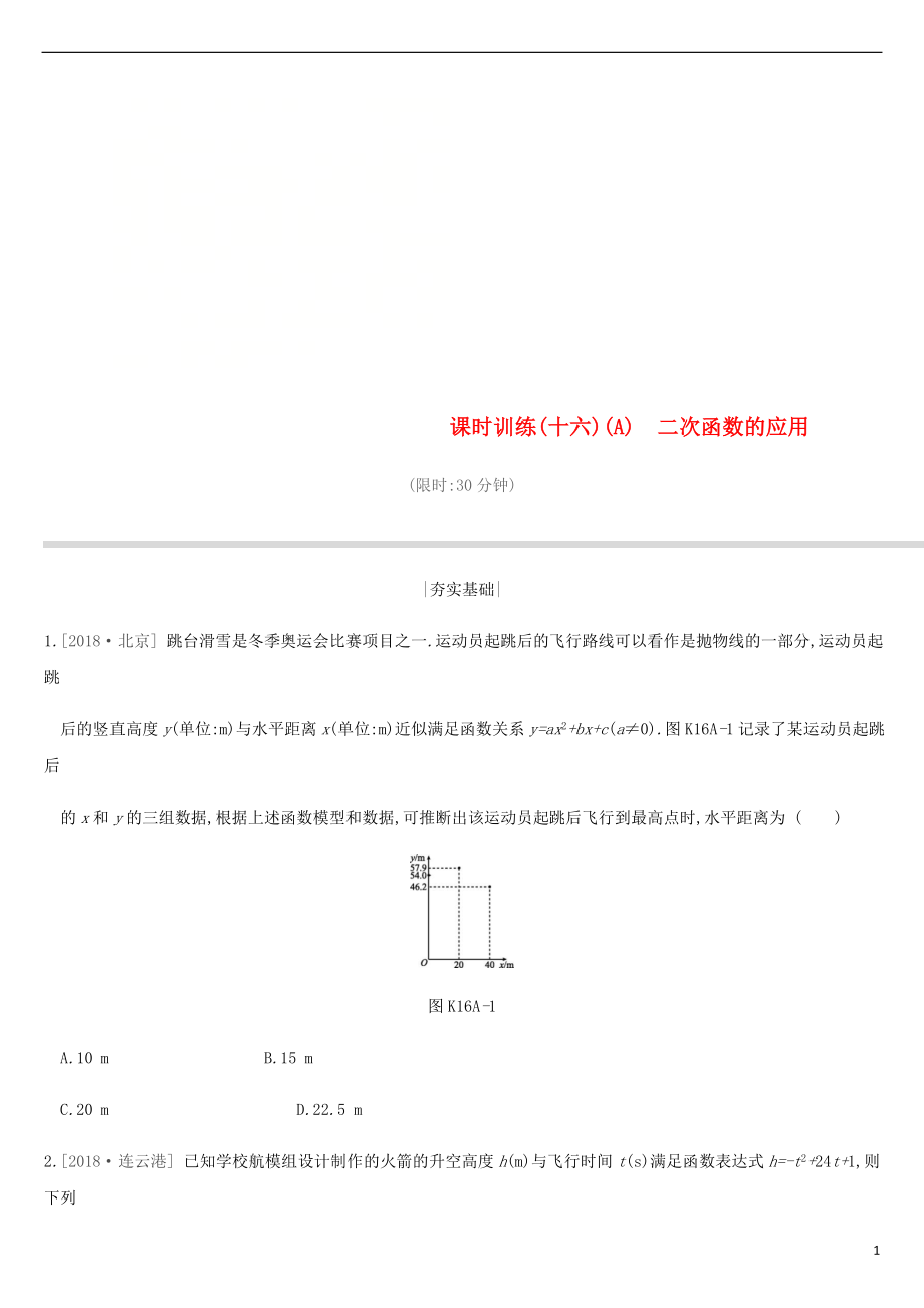 江蘇省徐州市2019年中考數(shù)學(xué)總復(fù)習(xí) 第三單元 函數(shù)及其圖像 課時(shí)訓(xùn)練16A 二次函數(shù)的應(yīng)用練習(xí)_第1頁(yè)