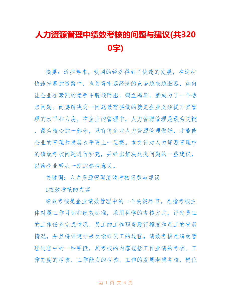 人力資源管理中績(jī)效考核的問(wèn)題與建議(共3200字).doc_第1頁(yè)