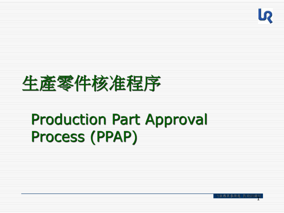 PPAP生产零件核准程序_第1页