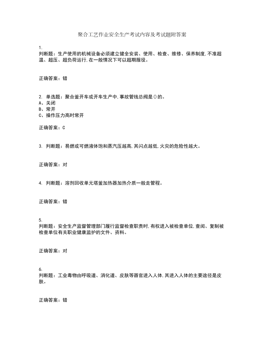 聚合工艺作业安全生产考试内容及考试题附答案第7期_第1页