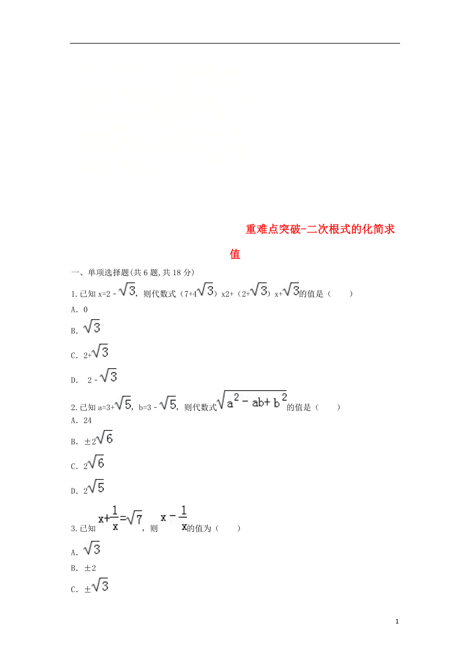 河南省商丘市永城市龙岗镇八年级数学下册 重难点突破 二次根式 二次根式的化简求值试题（无答案）（新版）新人教版_第1页