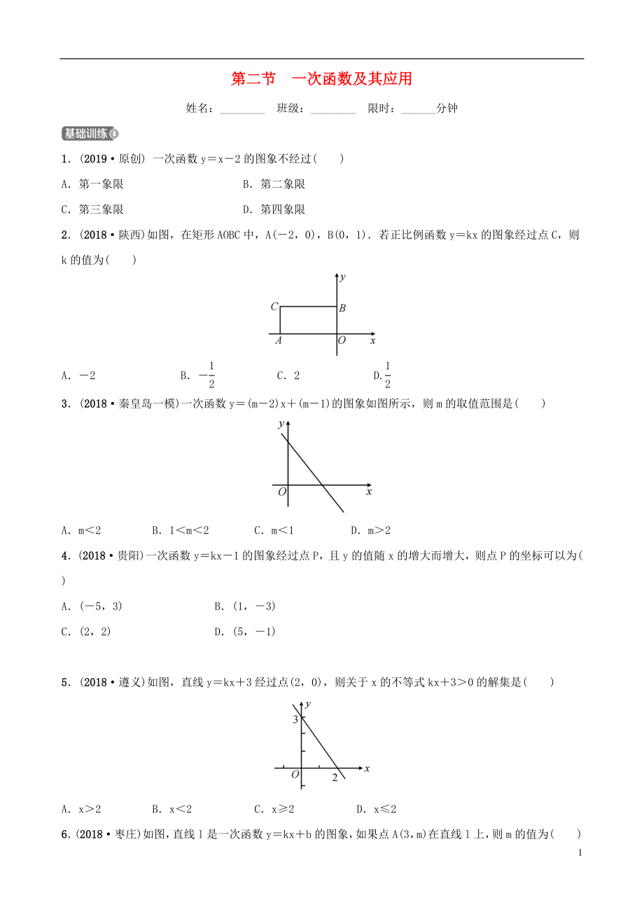 河北省石家莊市2019年中考數(shù)學(xué)總復(fù)習(xí) 第三章 函數(shù) 第二節(jié) 一次函數(shù)及其應(yīng)用同步訓(xùn)練_第1頁