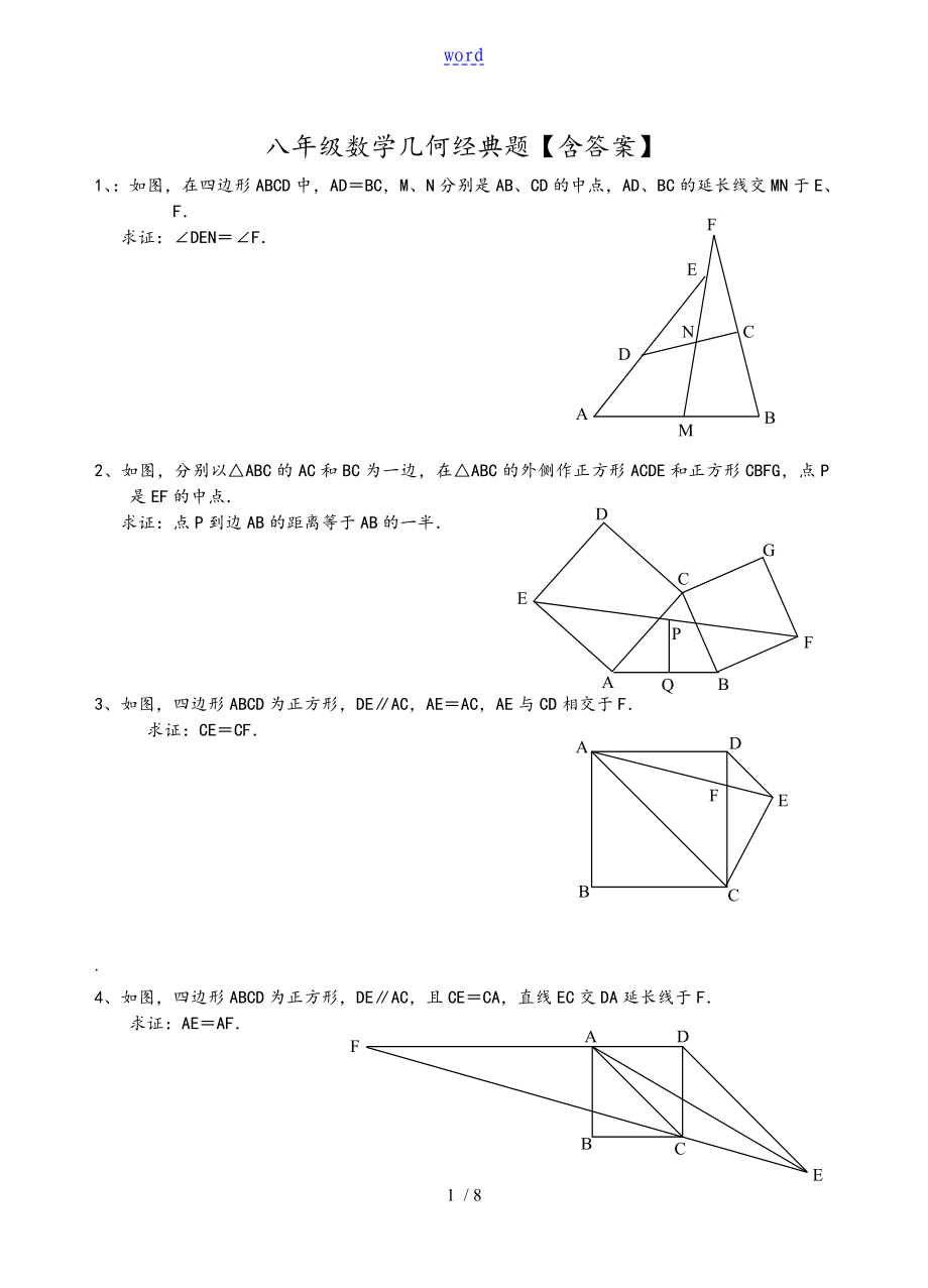 八年級(jí)數(shù)學(xué)幾何經(jīng)典題【含問題詳解】_第1頁