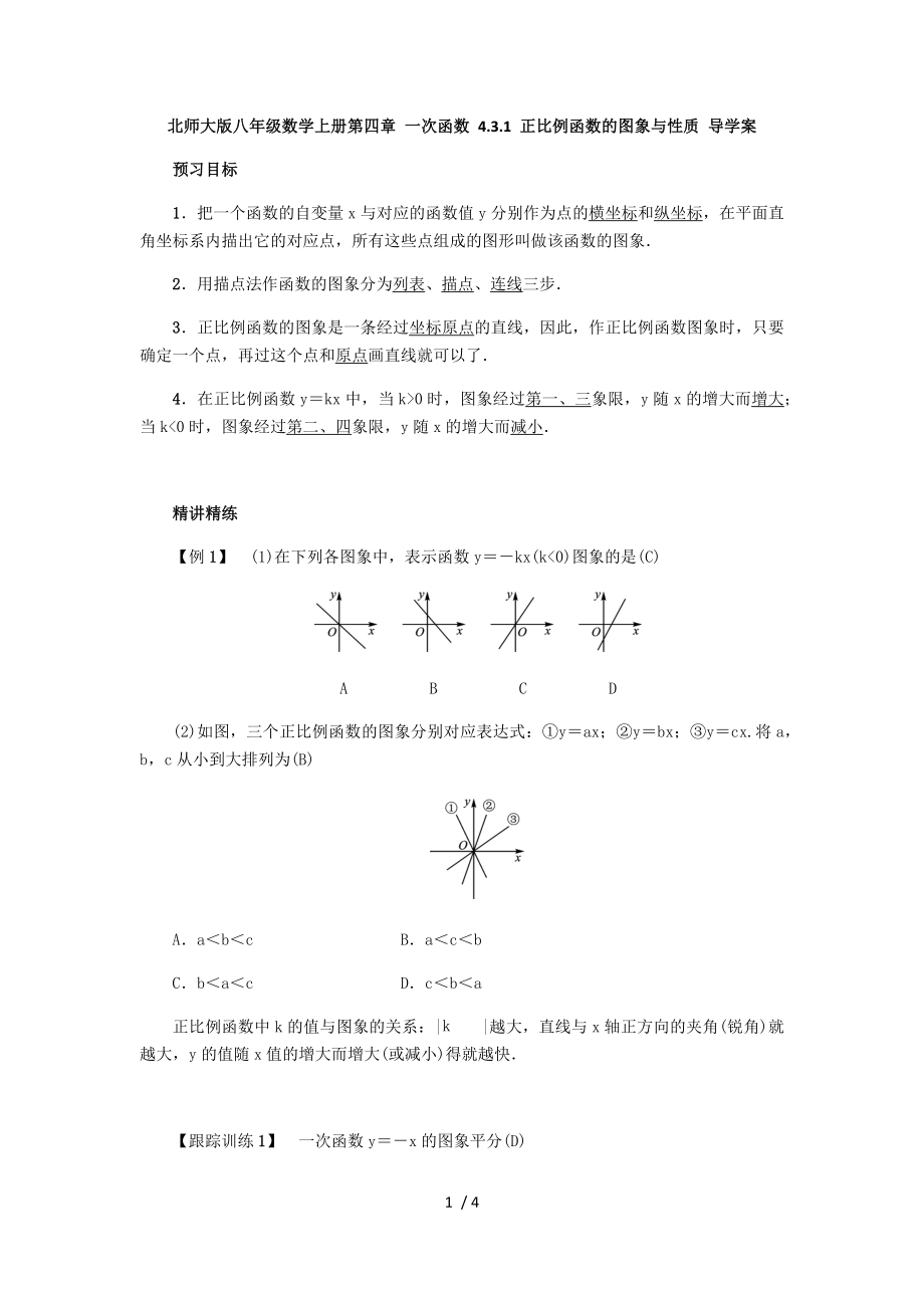 北师大版八年级数学上册第四章 一次函数 4.3.1 正比例函数的图象与性质 导学案_第1页