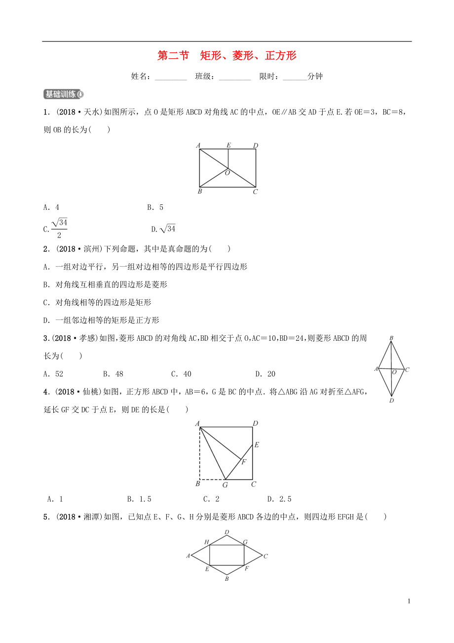 河北省石家庄市2019年中考数学总复习 第五章 四边形 第二节 矩形、菱形、正方形同步训练_第1页