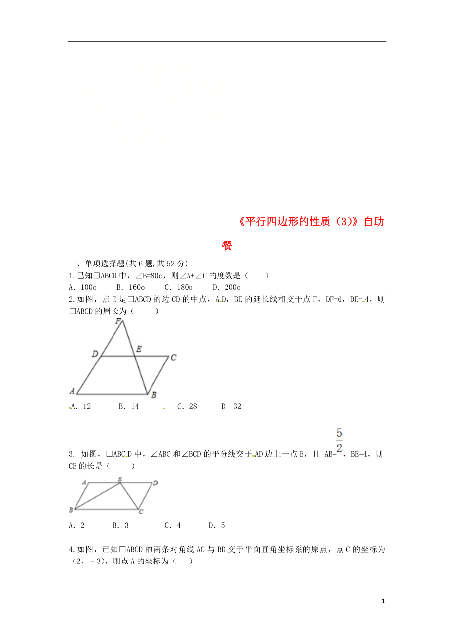 河南省商丘市永城市龍崗鎮(zhèn)八年級(jí)數(shù)學(xué)下冊(cè) 18.1.1《平行四邊形的性質(zhì)（3）》自助餐試題（無(wú)答案）（新版）新人教版_第1頁(yè)