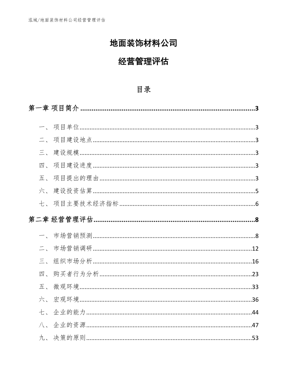 地面装饰材料公司经营管理评估_参考_第1页