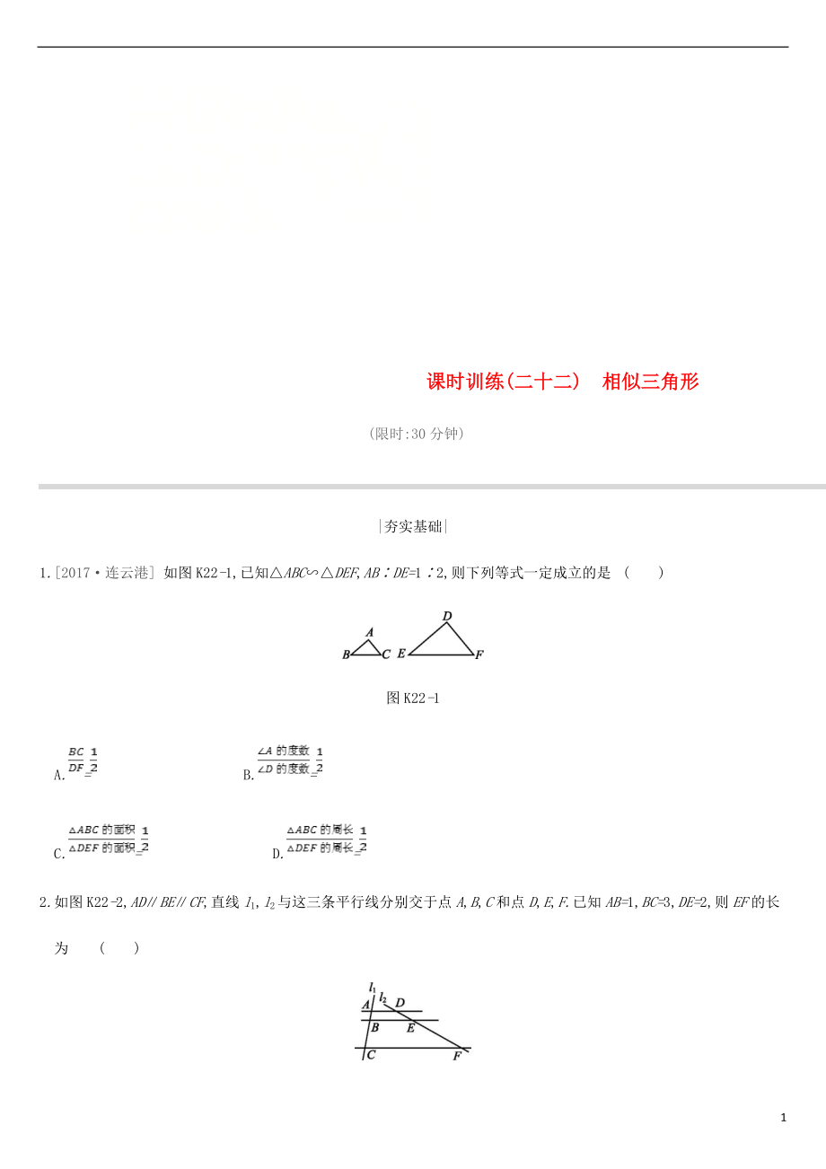 江蘇省徐州市2019年中考數(shù)學總復習 第四單元 三角形 課時訓練22 相似三角形練習_第1頁