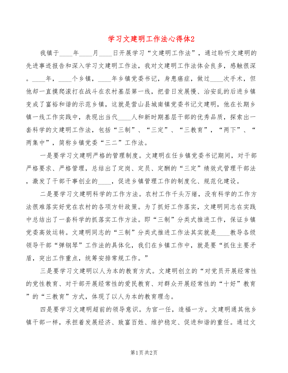 学习文建明工作法心得体2_第1页