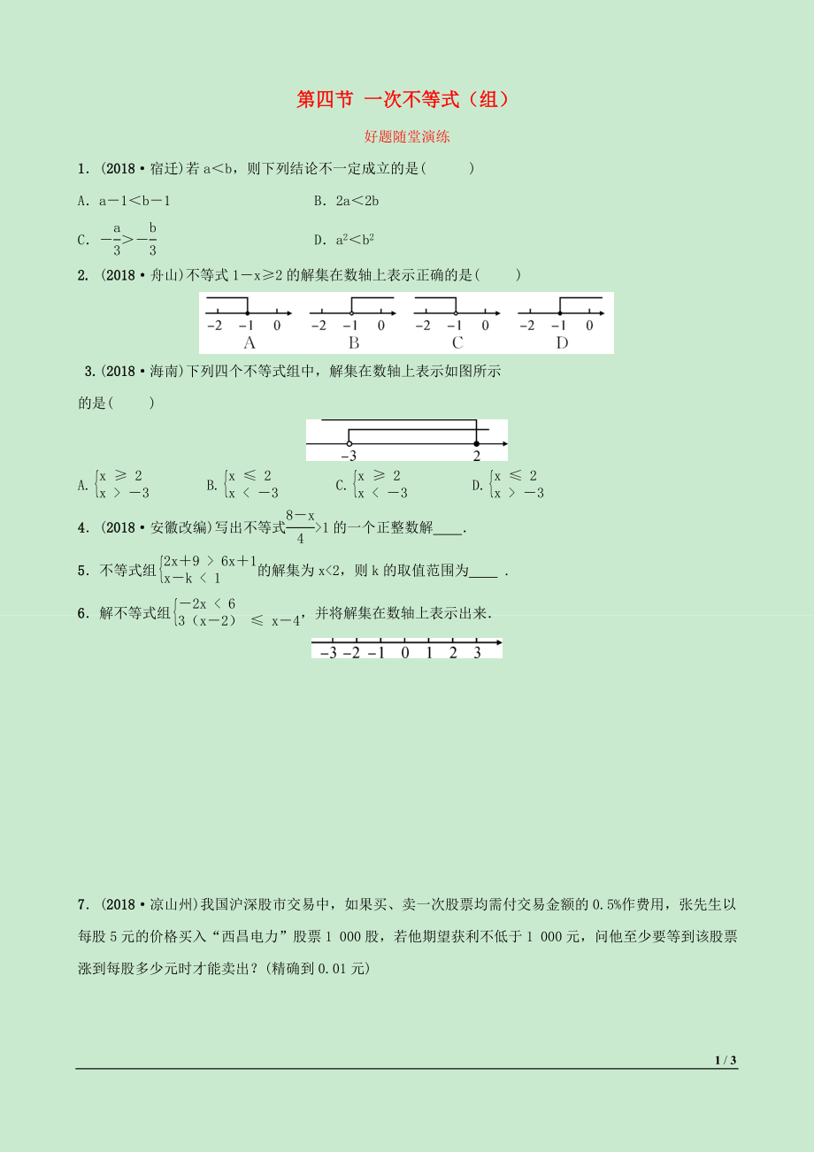 河北省2019年中考數(shù)學(xué)一輪復(fù)習(xí) 第二章 方程（組）與不等式（組）第四節(jié) 一次不等式（組）好題隨堂演練_第1頁