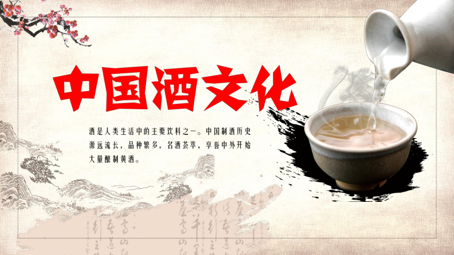 中国风中国酒文化教育宣传图文PPT课件模板_第1页
