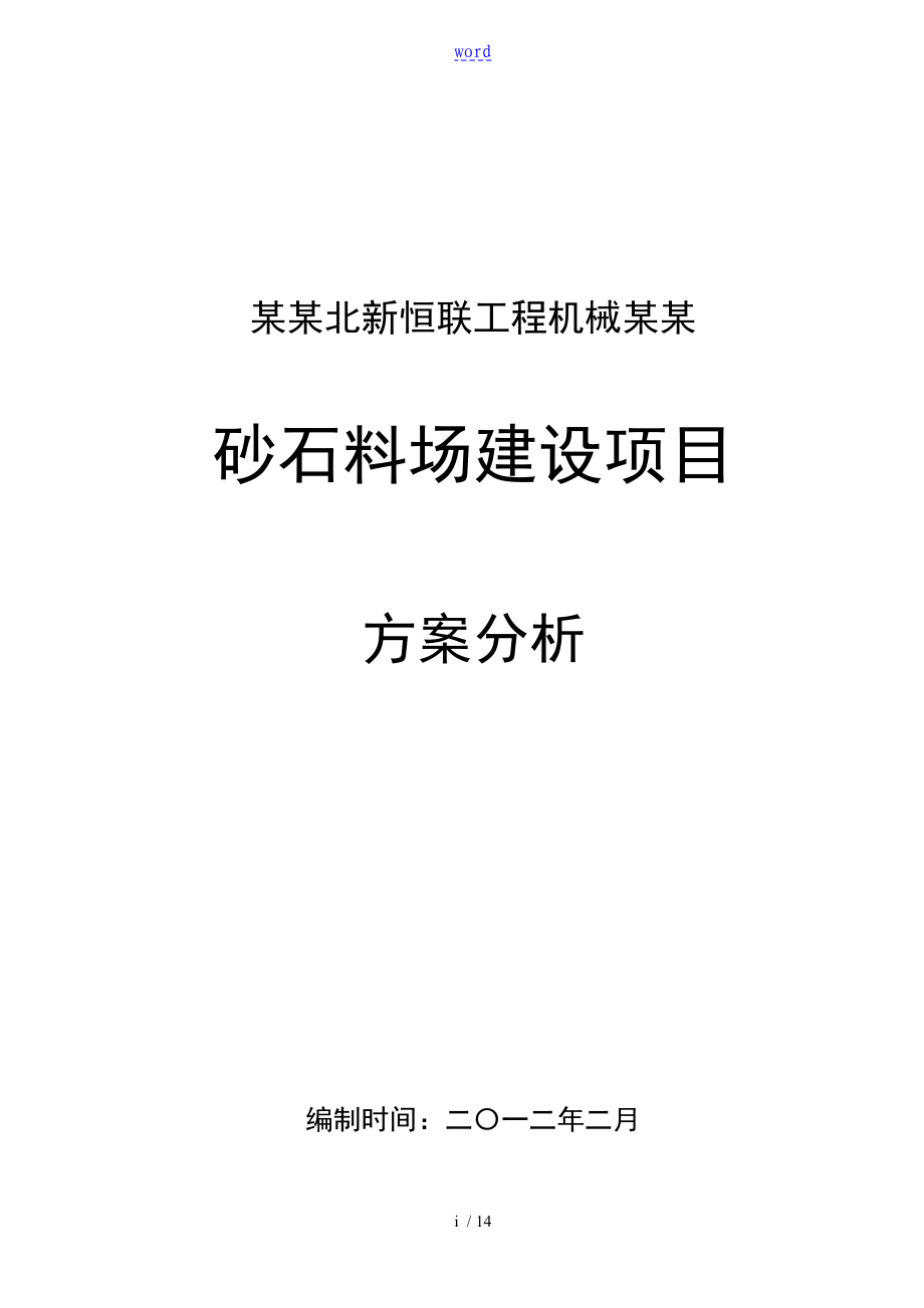 砂石料场建设项目方案设计分析报告_第1页