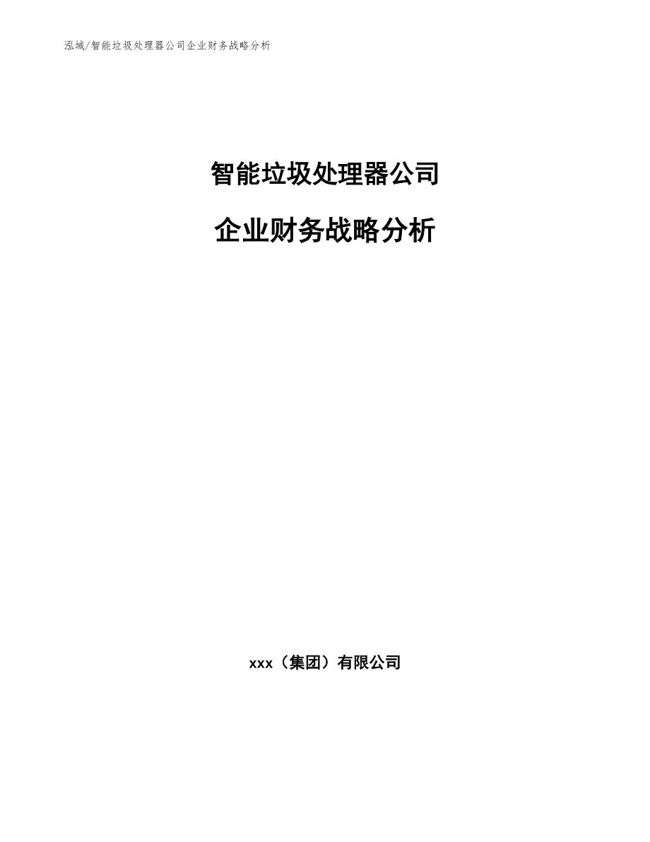 智能垃圾处理器公司企业财务战略分析_第1页