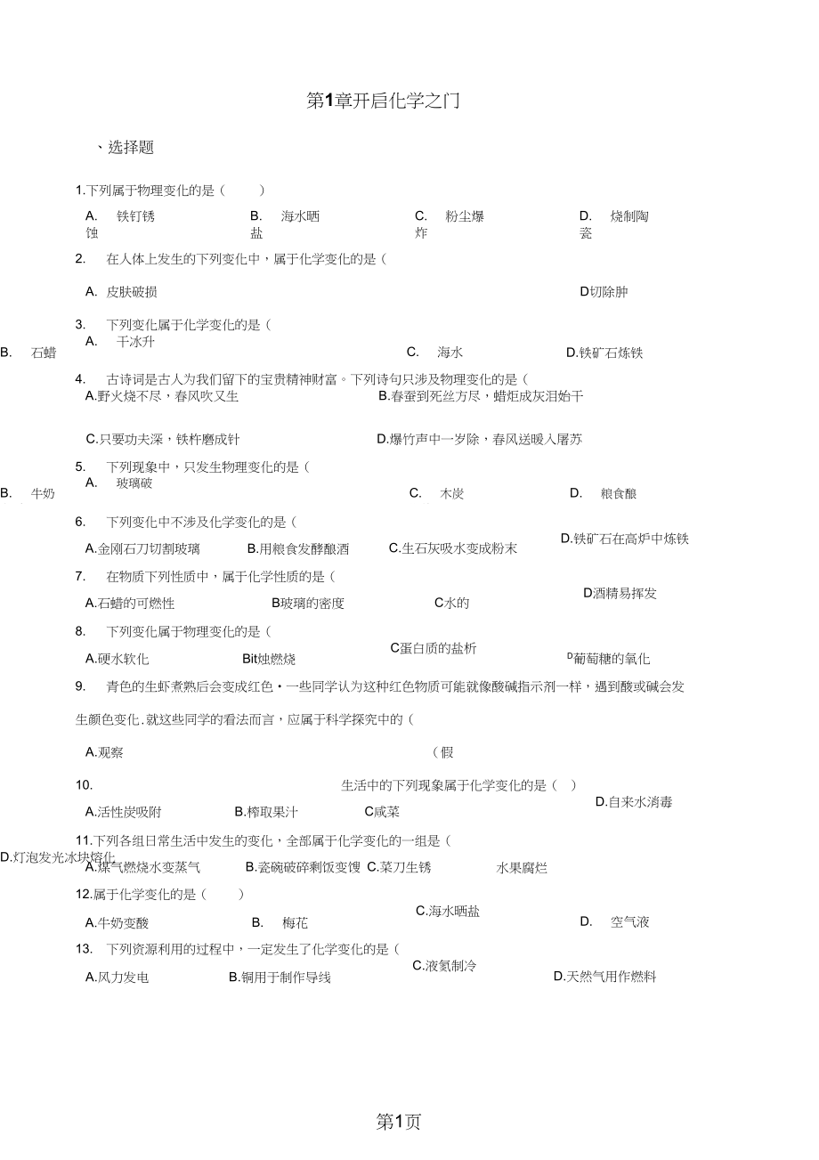 滬教版版九年級(jí)上冊(cè)化學(xué)第1章開啟化學(xué)之門同步練習(xí)題無答案語文_第1頁