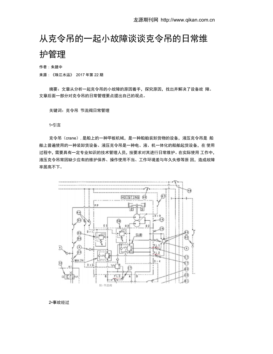 从克令吊的一起小故障谈谈克令吊的日常维护管理_第1页