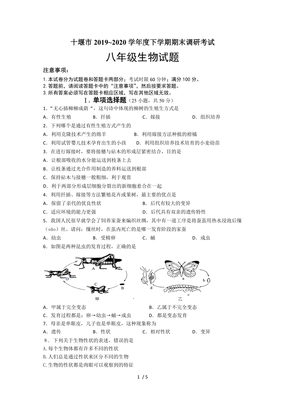 湖北省十堰市2019-2020学年八年级下学期期末调研考试生物试题_第1页