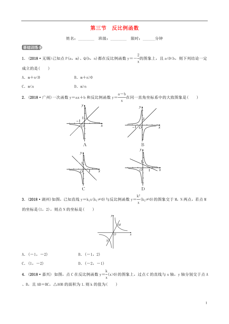 河北省石家莊市2019年中考數(shù)學總復習 第三章 函數(shù) 第三節(jié) 反比例函數(shù)同步訓練_第1頁