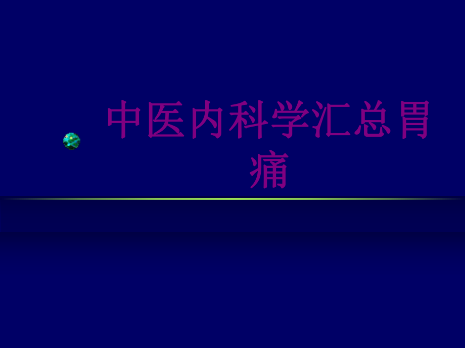 中医内科学汇总胃痛培训ppt课件_第1页