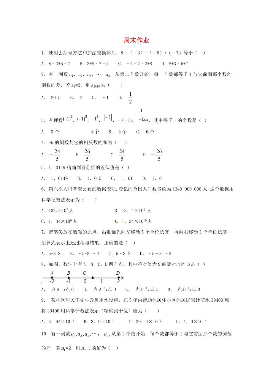 江蘇省常州市武進(jìn)區(qū)七年級(jí)數(shù)學(xué)上冊(cè) 周末作業(yè) (7)（無答案）（新版）蘇科版_第1頁(yè)