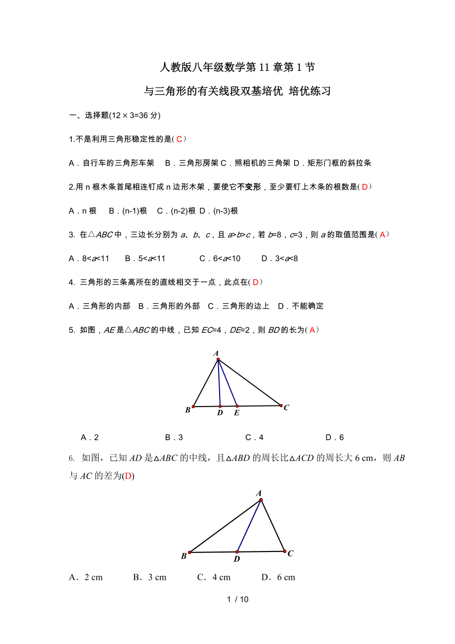 人教版八年級數(shù)學(xué)第11章第1節(jié) 與三角形有關(guān)的線段雙基培優(yōu) 培優(yōu)練習(xí)_第1頁