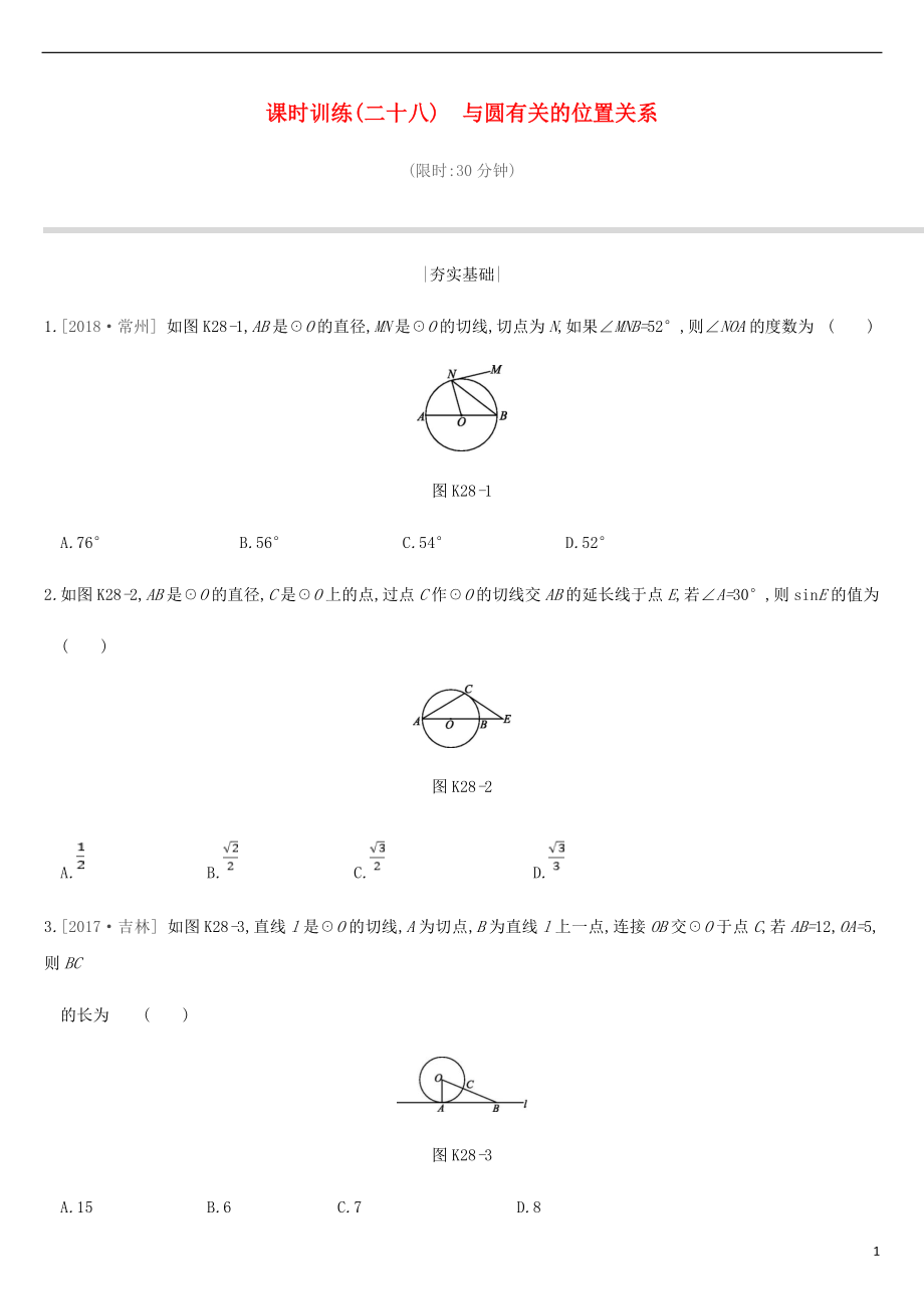 江蘇省徐州市2019年中考數(shù)學(xué)總復(fù)習(xí) 第六單元 圓 課時(shí)訓(xùn)練28 與圓有關(guān)的位置關(guān)系練習(xí)_第1頁(yè)