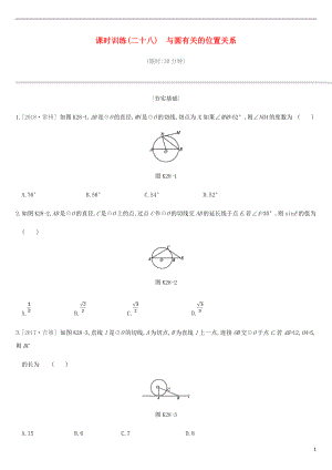 江蘇省徐州市2019年中考數(shù)學(xué)總復(fù)習(xí) 第六單元 圓 課時(shí)訓(xùn)練28 與圓有關(guān)的位置關(guān)系練習(xí)