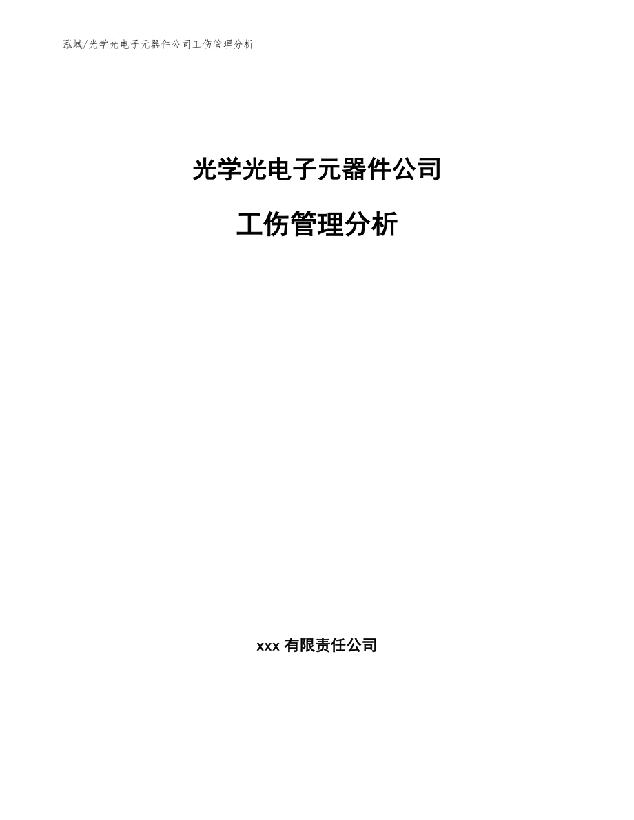 光学光电子元器件公司工伤管理分析_第1页