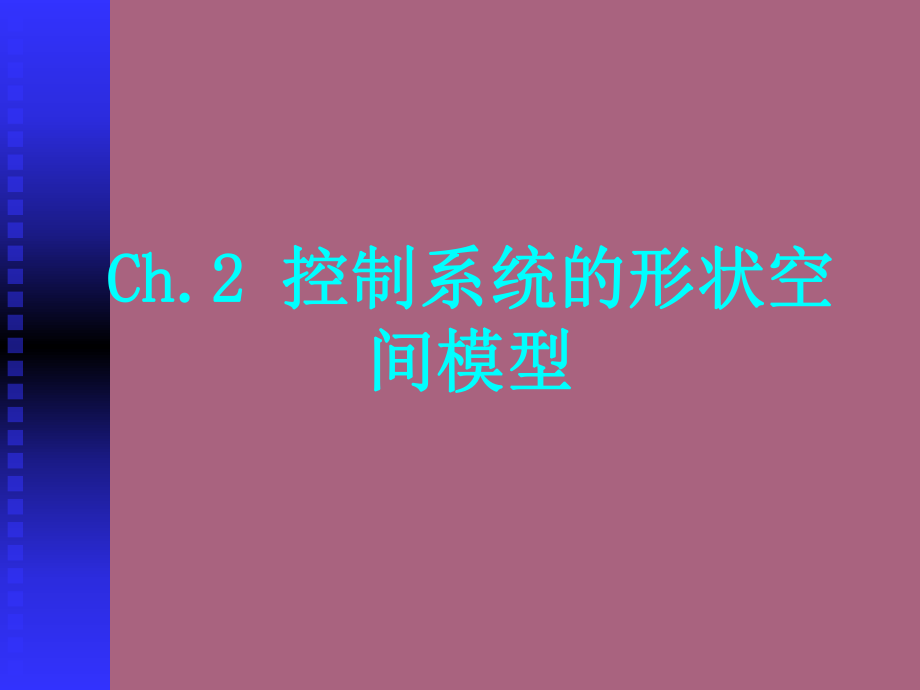 根据系统机理建立状态空间模型ppt课件_第1页