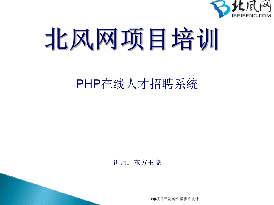 php项目开发案例.数据库设计课件_第1页