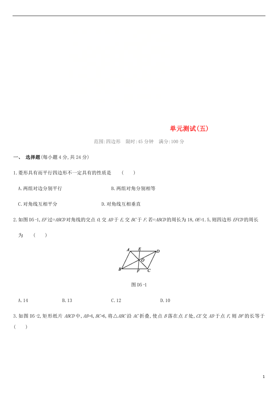 江蘇省徐州市2019年中考數(shù)學總復習 第五單元 四邊形單元測試_第1頁