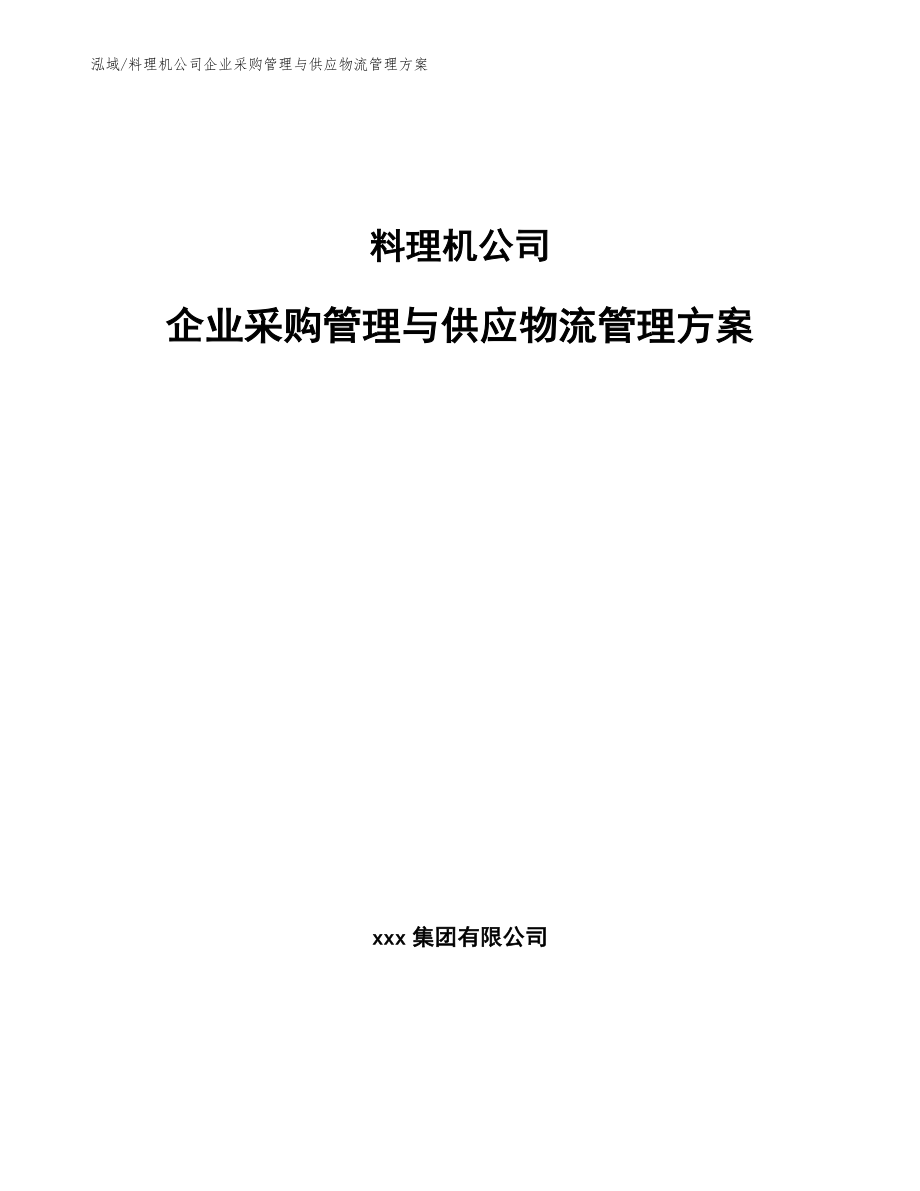 料理机公司企业采购管理与供应物流管理方案【范文】_第1页