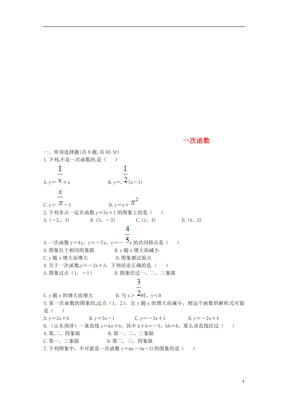 河南省商丘市永城市龍崗鎮(zhèn)八年級(jí)數(shù)學(xué)下冊(cè) 19.2 一次函數(shù)試題（無(wú)答案）（新版）新人教版_第1頁(yè)