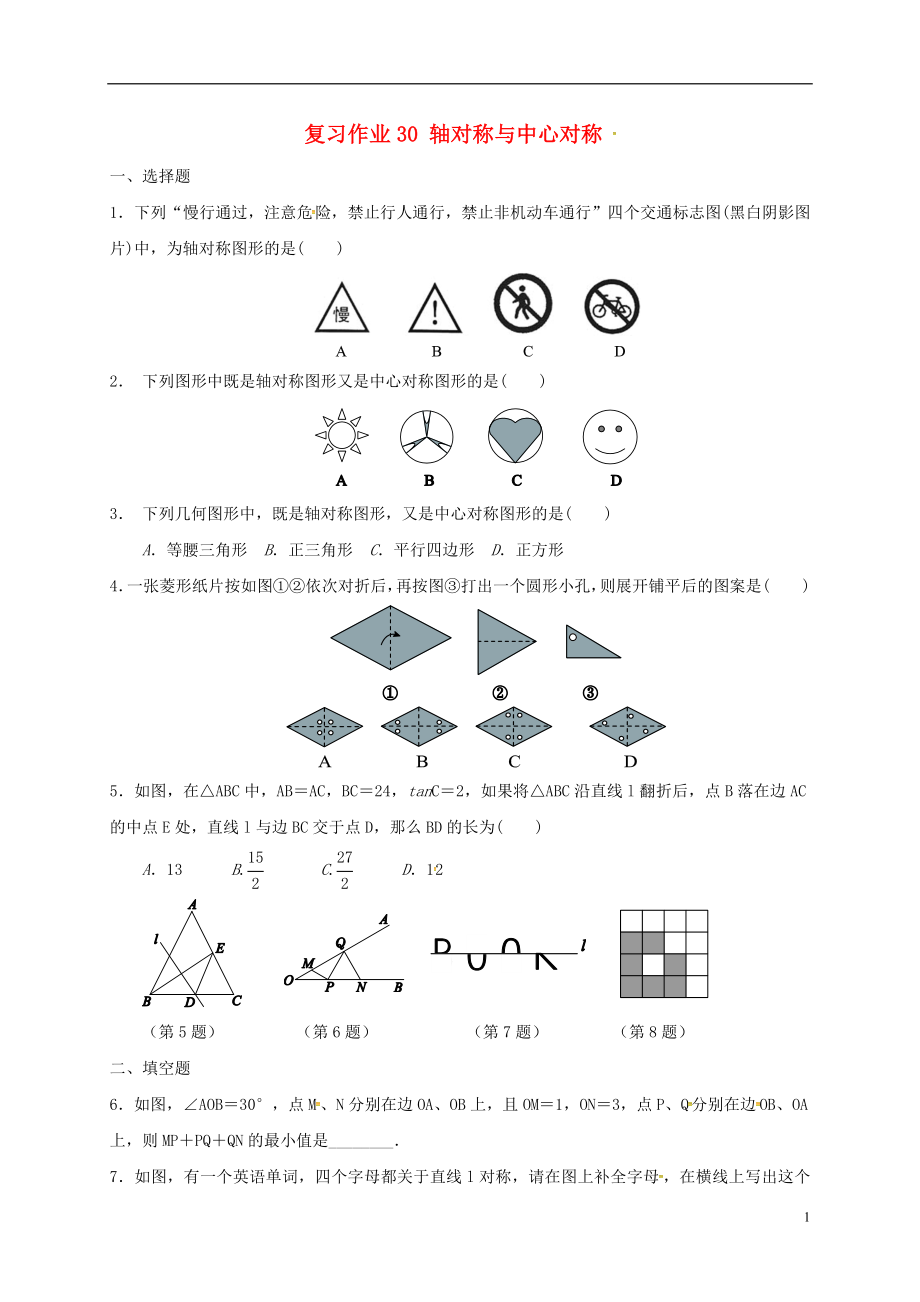 江蘇省淮安市淮陰區(qū)凌橋鄉(xiāng)2018屆九年級(jí)數(shù)學(xué)下學(xué)期復(fù)習(xí)作業(yè)30 軸對(duì)稱與中心對(duì)稱（無答案）_第1頁