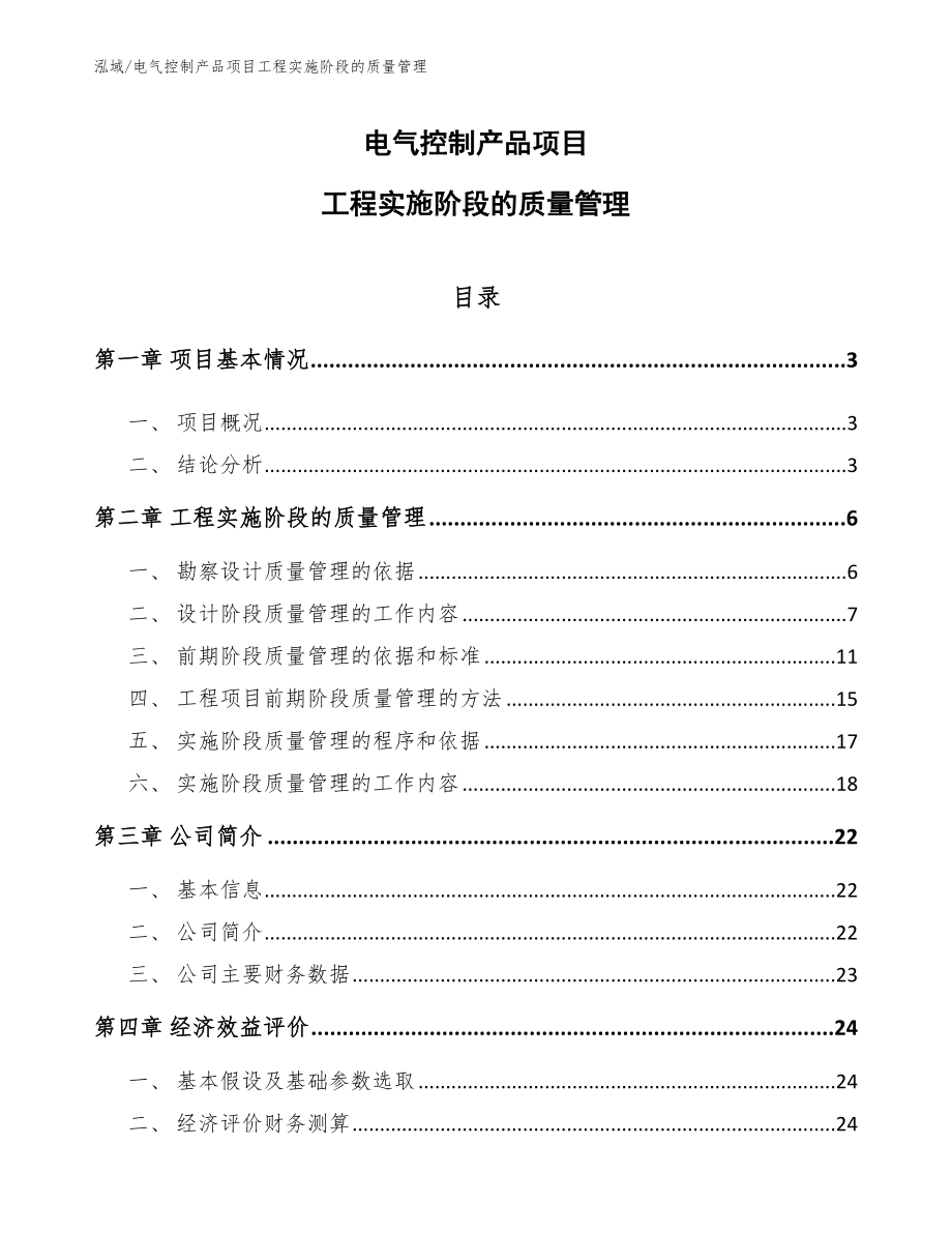 电气控制产品项目工程实施阶段的质量管理_第1页