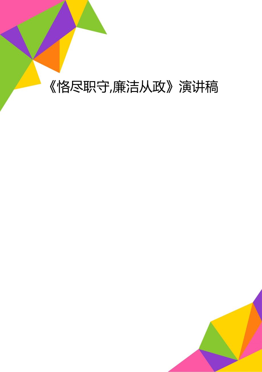 《恪盡職守,廉潔從政》演講稿_第1頁