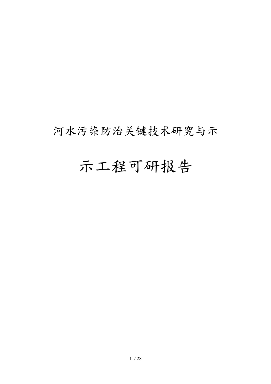 河水污染防治关键技术研究与示范示范工程可行性实施计划书_第1页