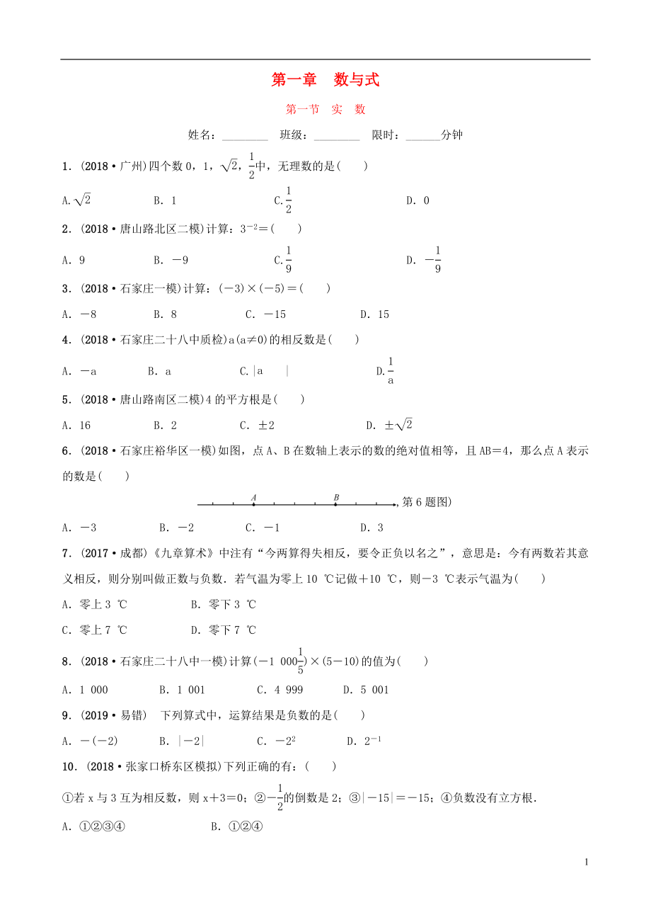 河北省石家庄市2019年中考数学总复习 第一章 数与式 第一节 实数同步训练_第1页