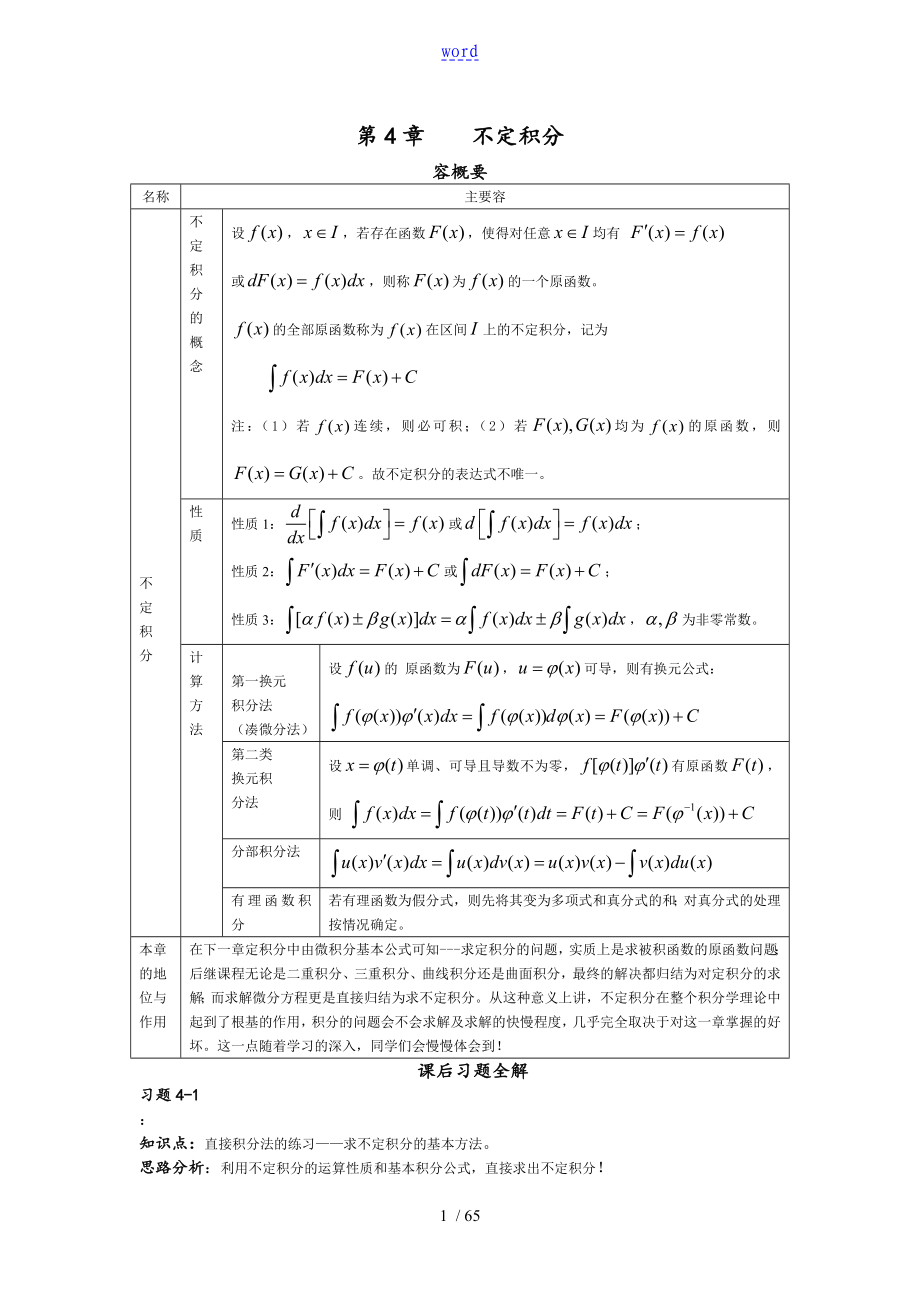 高等數(shù)學(xué) 第四章不定積分課后習(xí)題詳解_第1頁(yè)