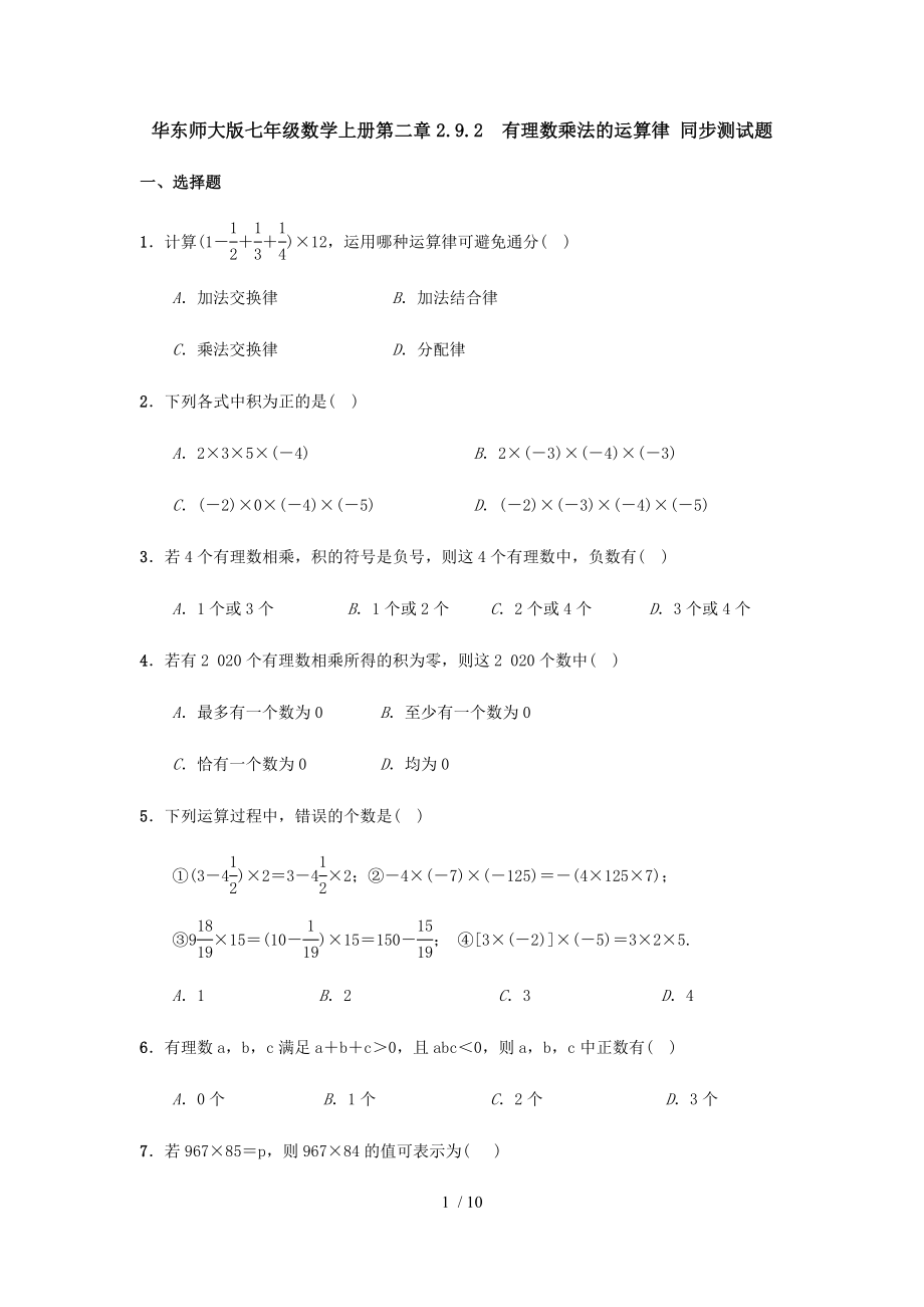 华东师大版七年级数学上册 2.9.2　有理数乘法的运算律 同步测试题_第1页