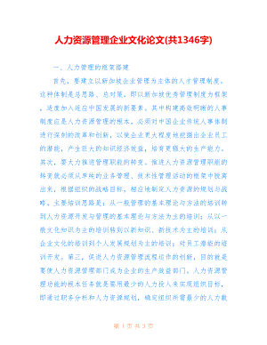 人力资源管理企业文化论文(共1346字).doc