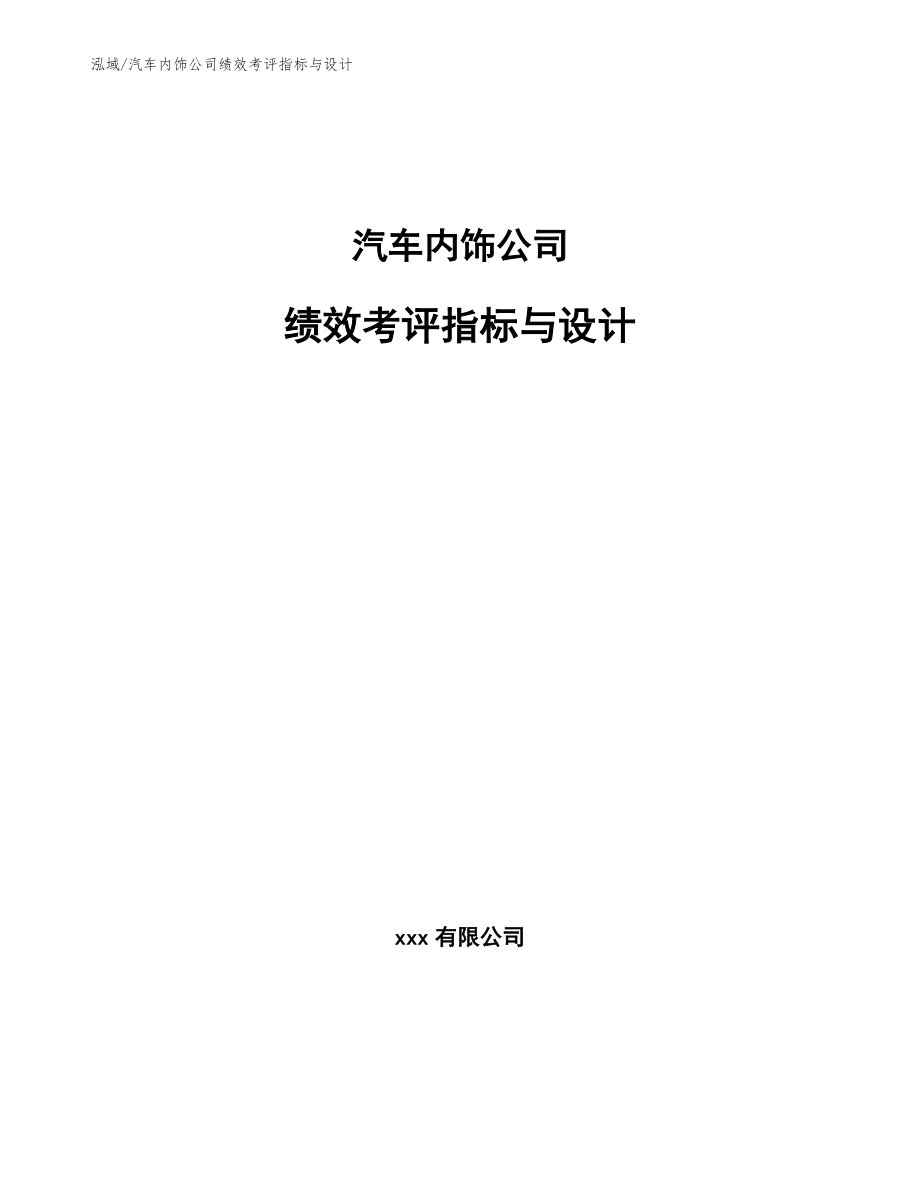 汽车内饰公司绩效考评指标与设计【范文】_第1页