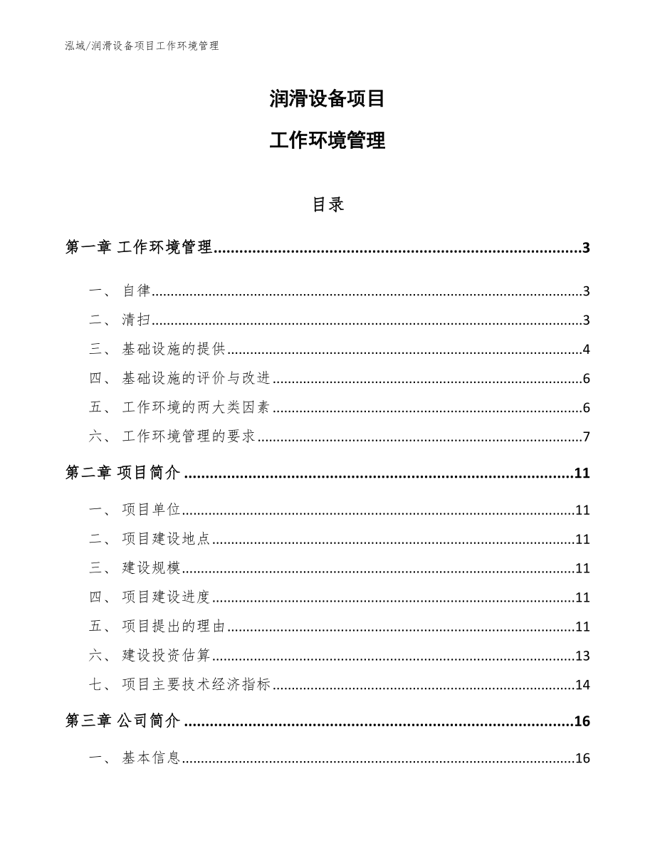 润滑设备项目工作环境管理_第1页