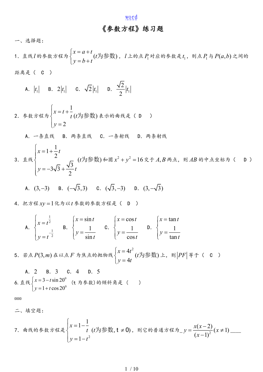 (含问题详解)《全参数方程》练习题_第1页