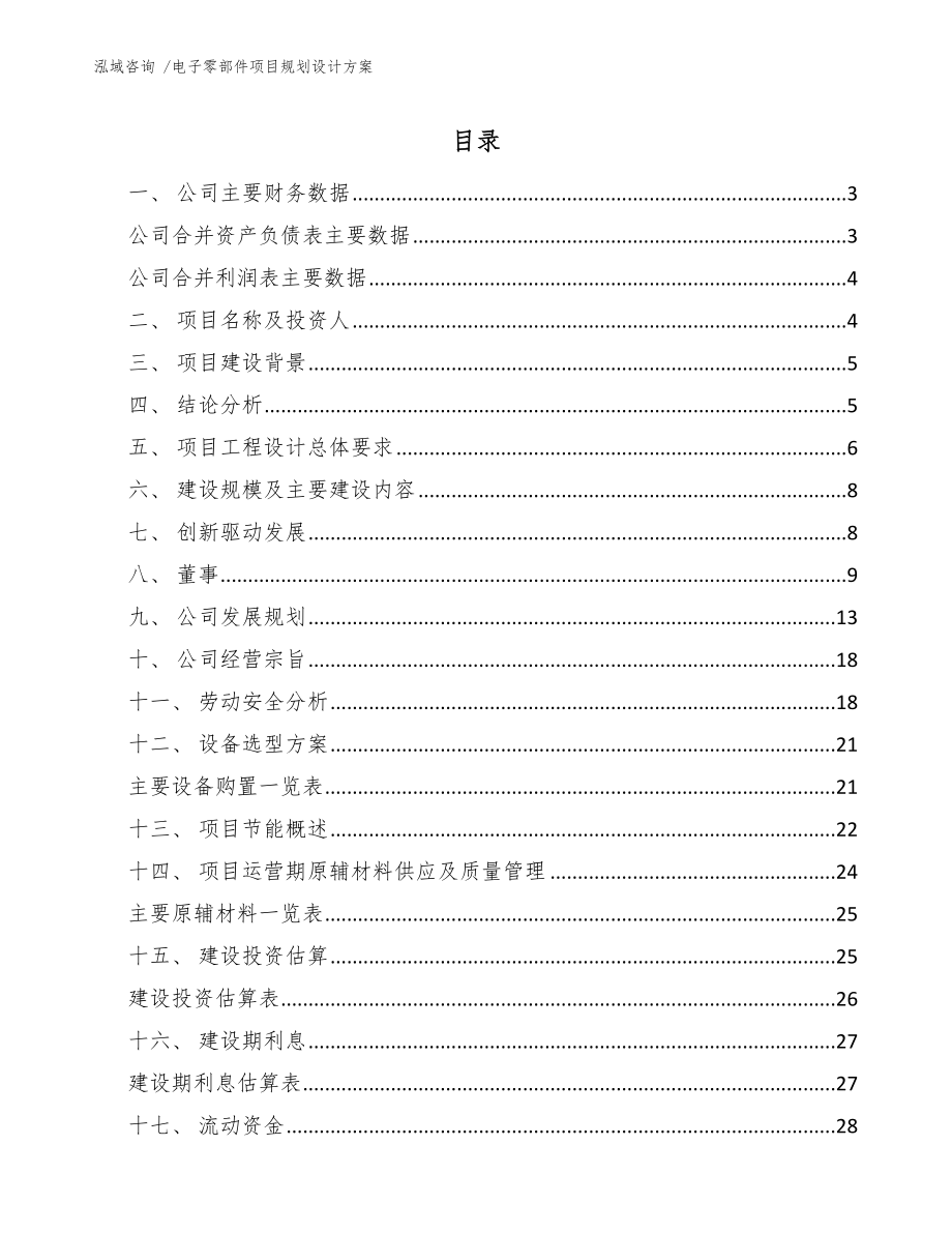 电子零部件项目规划设计方案_第1页