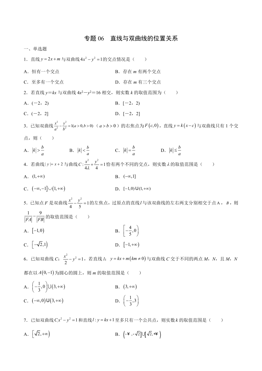 高考數(shù)學圓錐曲線重難點專題訓練專題06直線與雙曲線的位置關系（含答案）_第1頁