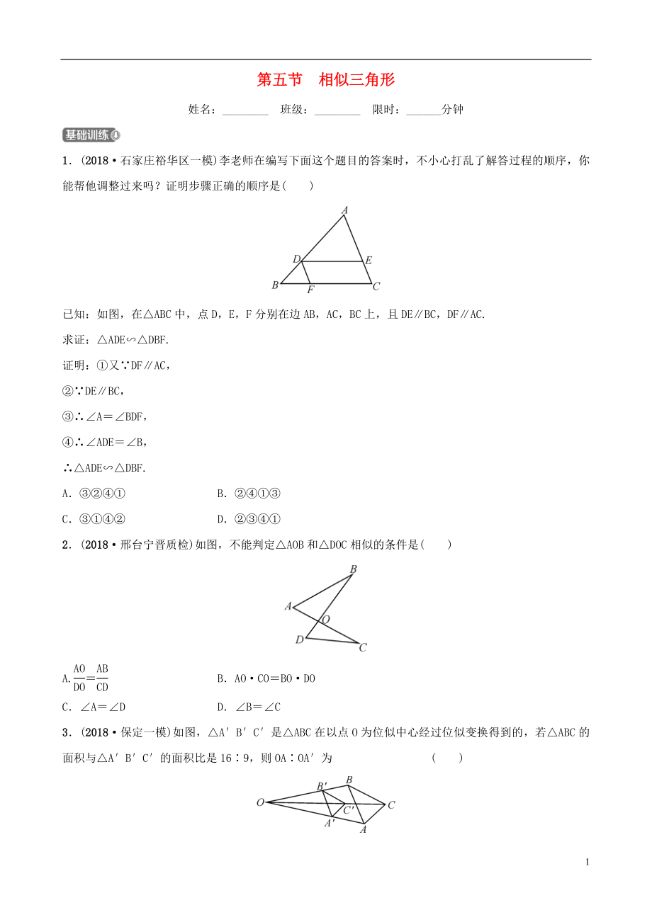 河北省石家庄市2019年中考数学总复习 第四章 三角形 第五节 相似三角形同步训练_第1页