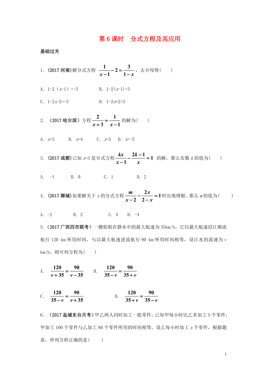 江蘇省2018中考數(shù)學(xué)試題研究 第一部分 考點(diǎn)研究 第二章 方程（組）與不等式（組）第6課時(shí) 分式方程及其應(yīng)用練習(xí)_第1頁