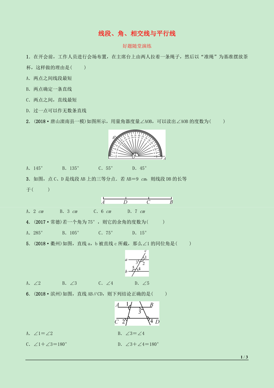 河北省2019年中考數(shù)學(xué)一輪復(fù)習(xí) 第四章 三角形 第一節(jié) 線段、角、相交線與平行線好題隨堂演練_第1頁(yè)