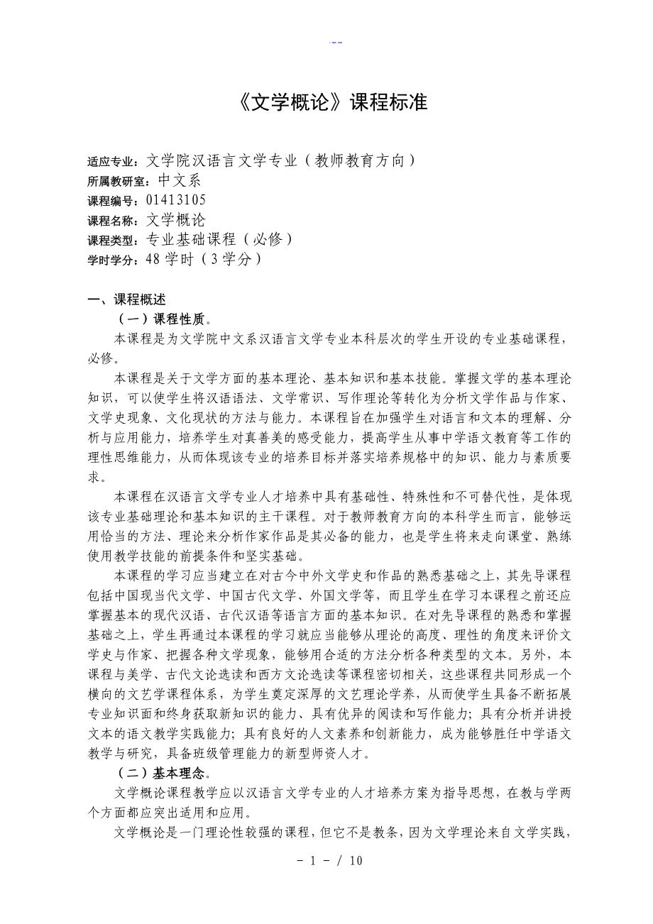 童慶炳《文學(xué)理論教程》課程標(biāo)準(zhǔn)_第1頁