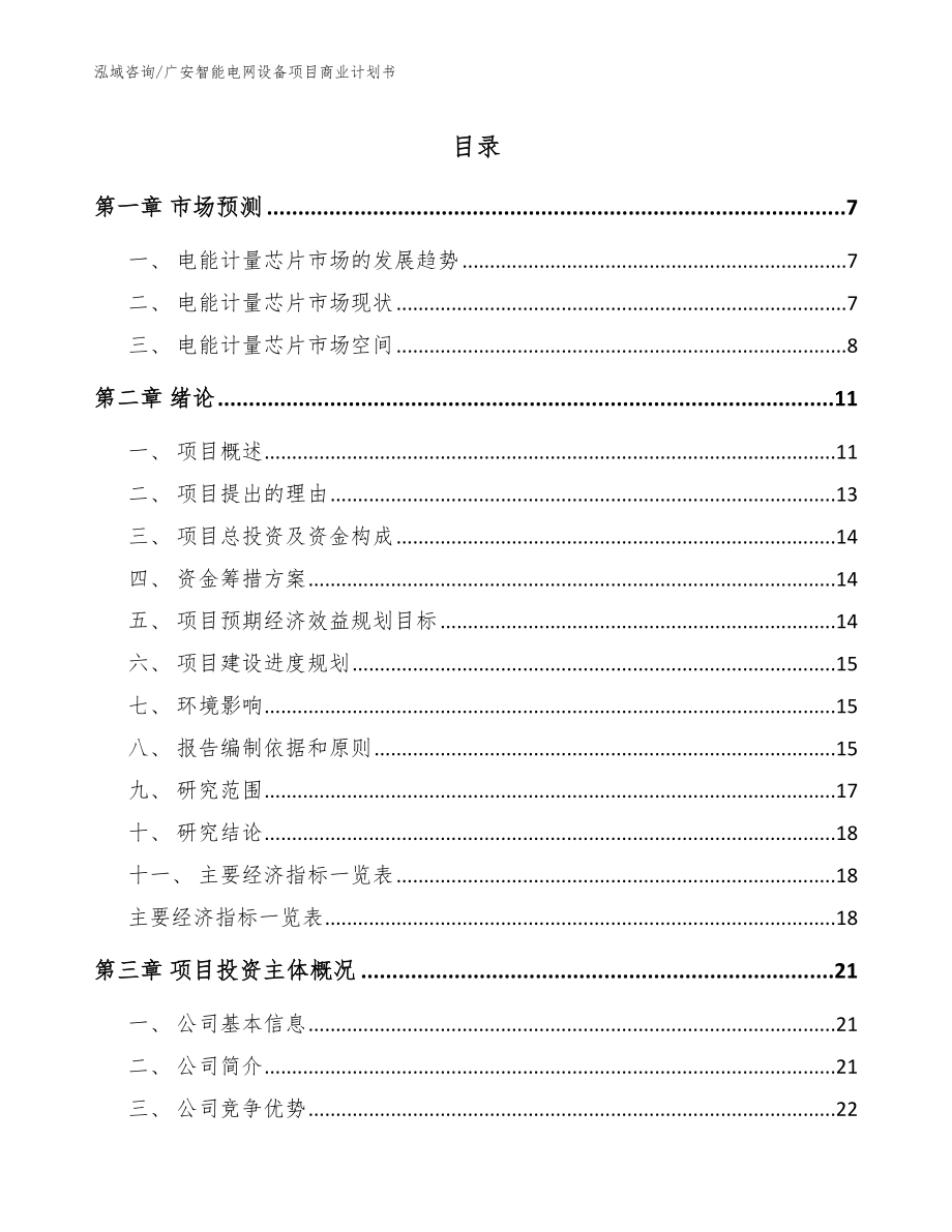 广安智能电网设备项目商业计划书_第1页